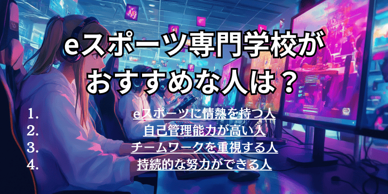 eスポーツ専門学校がおすすめな人は？