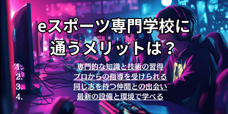 eスポーツ専門学校に通うメリットは？