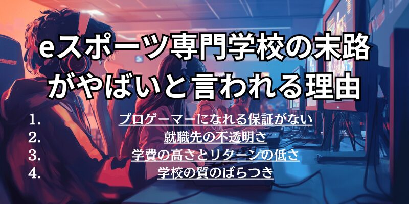 eスポーツ専門学校の未路がやばいと言われる理由