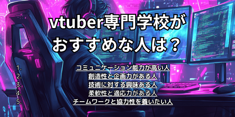 vtuber専門学校がおすすめな人は？