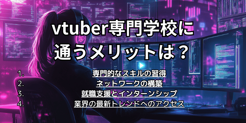 vtuber専門学校に通うメリットは？