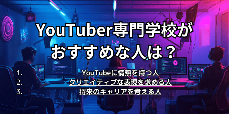 youtuber専門学校がおすすめな人は？