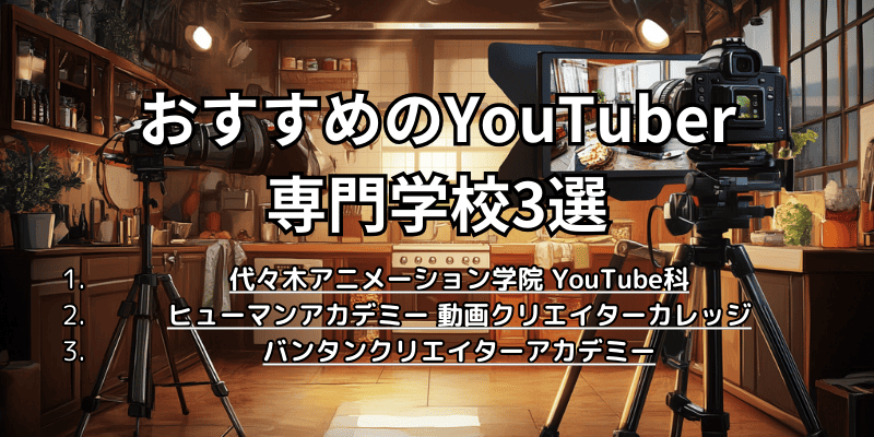 おすすめなyoutuber専門学校