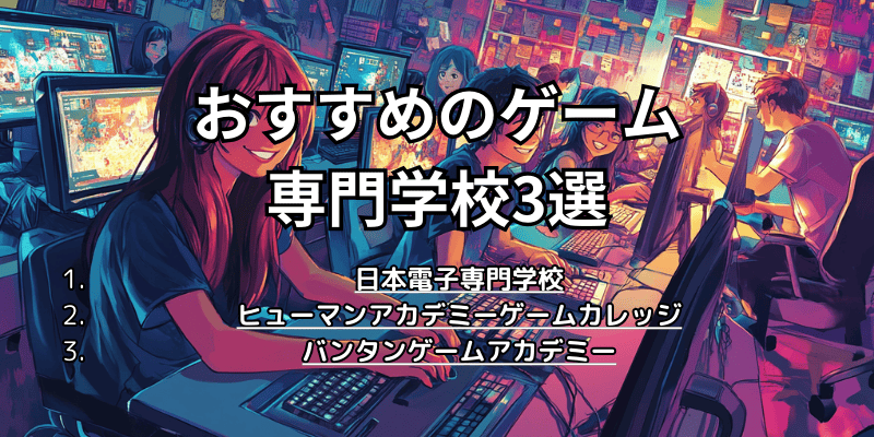 おすすめのゲーム専門学校3選