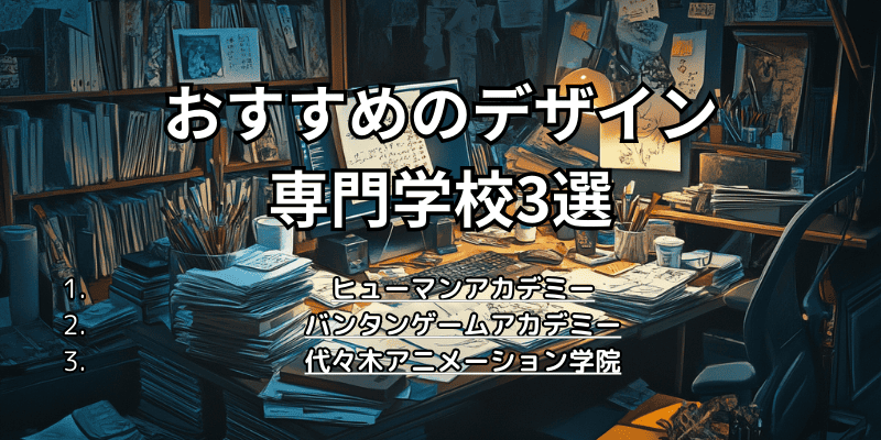 おすすめデザイン専門学校３選