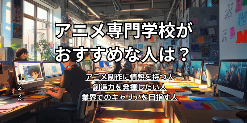 アニメ専門学校がおすすめな人は？