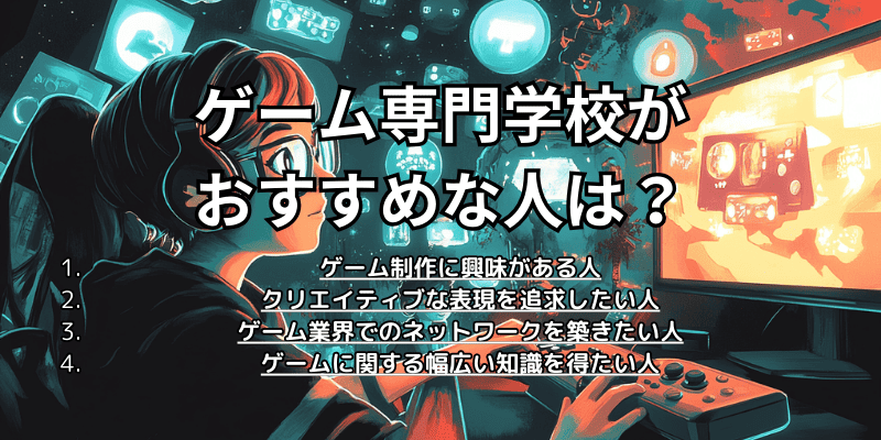 ゲーム専門学校がおすすめな人は？