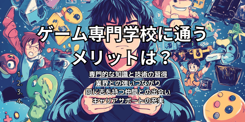 ゲーム専門学校に通うメリットは？