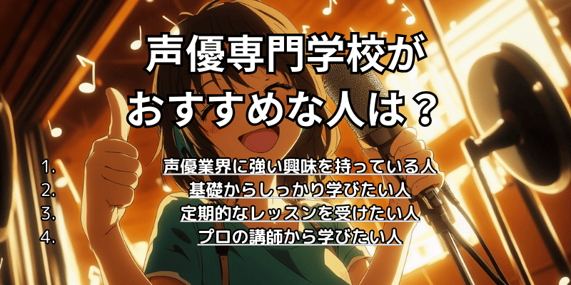 声優専門学校がおすすめな人は？