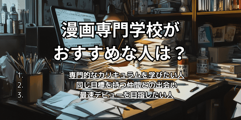 漫画専門学校がおすすめな人